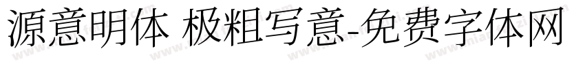 源意明体 极粗写意字体转换